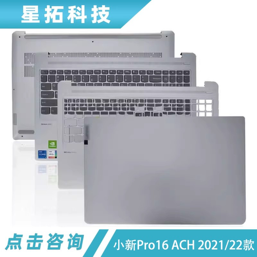 小新Pro16ACHIHU2021外壳