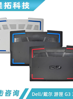 Dell/戴尔 游匣 G3 3500 D壳 底壳 底座 下盖 外壳 0423VH 0C6JN0