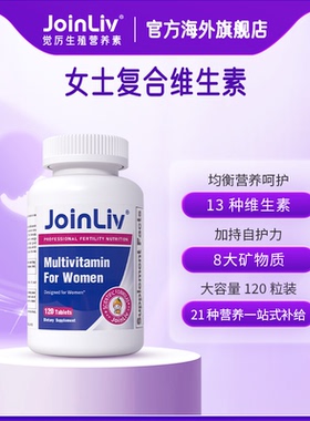 JoinLiv觉厉女士复合维生素片剂120片/瓶