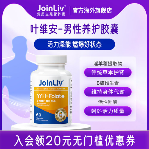 觉厉叶酸胶囊JoinLiv男士