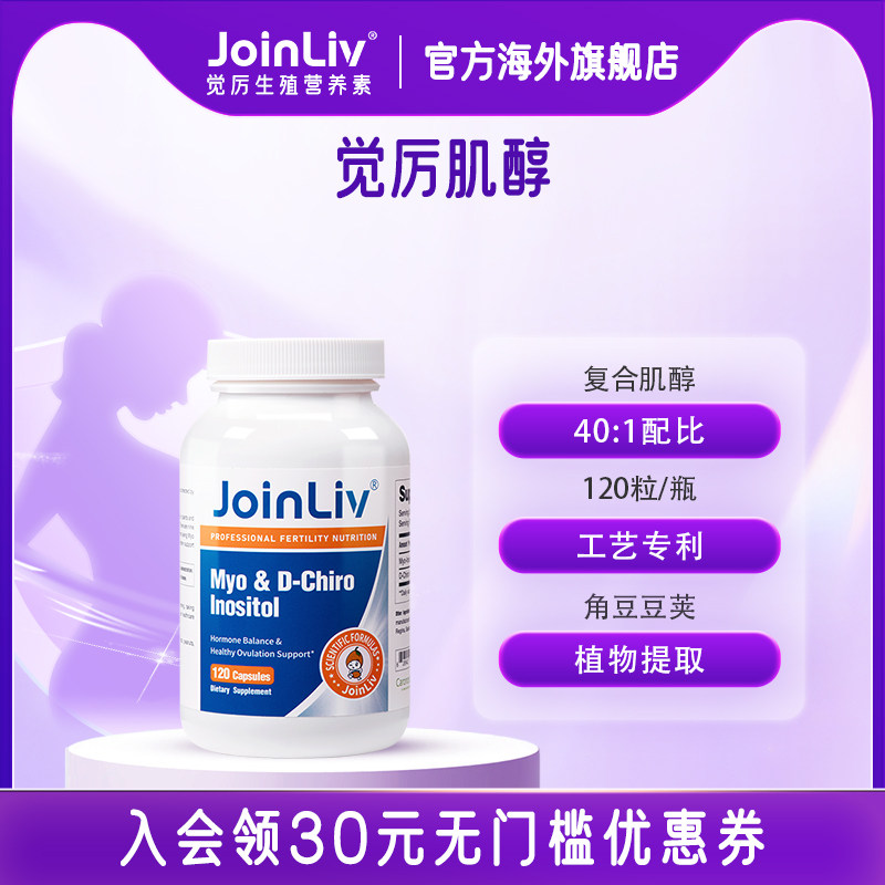 JoinLiv觉厉 混合肌醇40:1dci手性肌醇多囊维生素B族备孕
