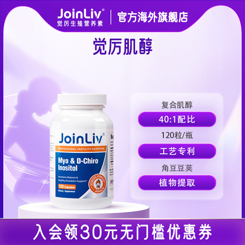 JoinLiv觉厉 混合肌醇40:1dci手性肌醇多囊维生素B族备孕