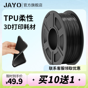 3D打印耗材TPU 1.75mm高弹性韧性延伸性T 95A柔性FDM JAYO原装