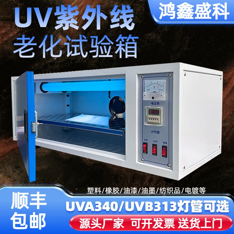 UV紫外线老化试验机加速老化试验箱耐候模拟太阳紫外线辐射测试箱