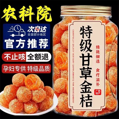 甘草金桔干金橘化特痰止广西特产