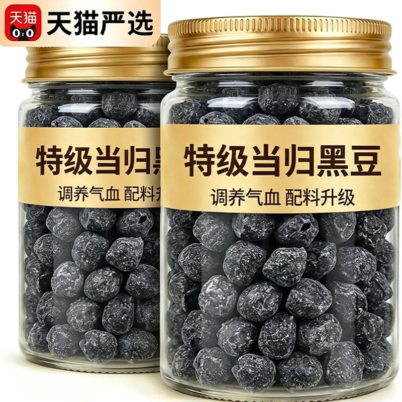 特级当归黑豆即食古法现炒九蒸九晒官方旗舰店正品补血乌发当月炒