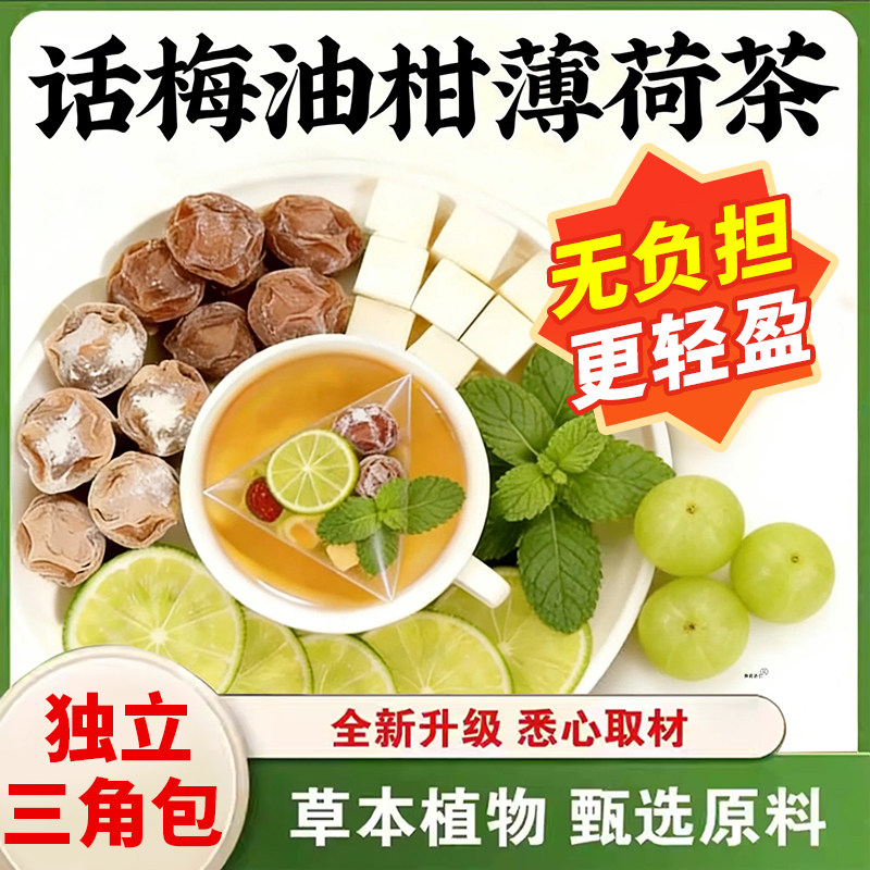 话梅油柑薄荷茶真材实料独立小包大餐救星冷泡茶水果茶正品旗舰店
