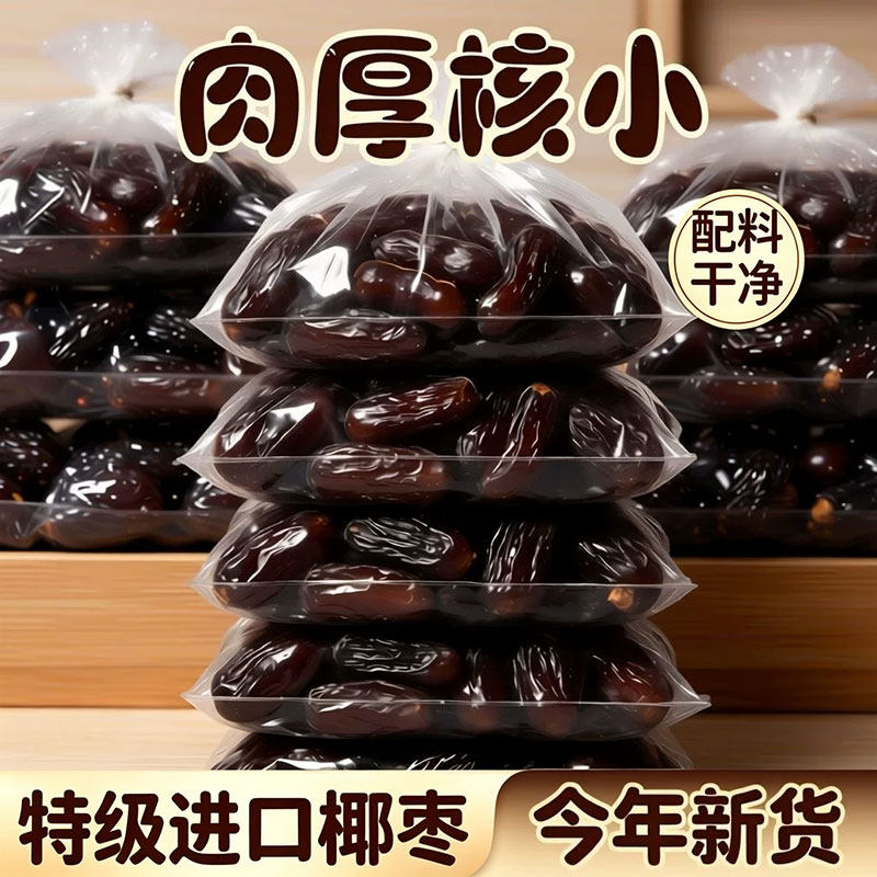 黑椰枣特级大新货进口特产纯正天然官方旗舰店免洗无添加即食零食