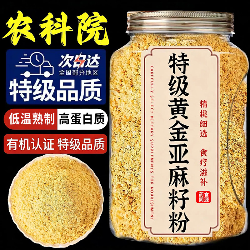 黄金亚麻籽粉熟代餐纯天然的功效与作用即食官方旗舰店正品食用图片