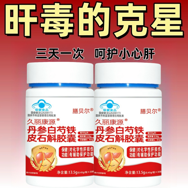 久丽康源丹参白芍铁皮石斛胶囊辅助养肝护肝口臭口苦正品