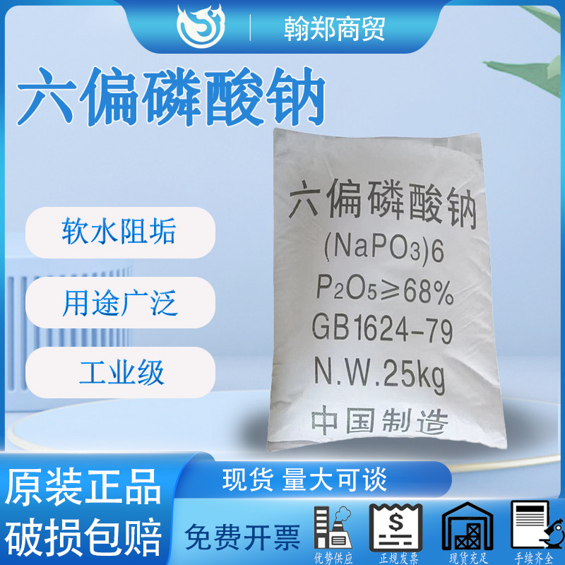 工业级国标68%六偏磷酸钠 软水阻垢剂 预膜剂 循环冷却水处理剂