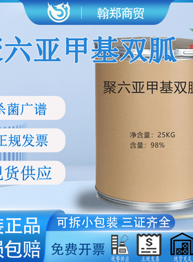 聚六亚甲基双胍盐酸盐聚氨丙基双胍(PHMB)粉末消毒抗菌剂抗病毒