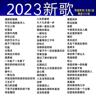 车载歌曲u盘抖音流行新歌2023音乐u优盘无损新款 汽车专用高音质盘