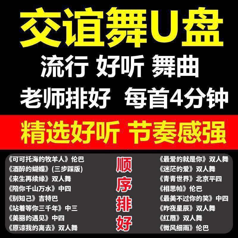音响专用交谊舞曲u盘巴伦巴探戈流行歌曲舞厅专用广场舞三步踩mp3