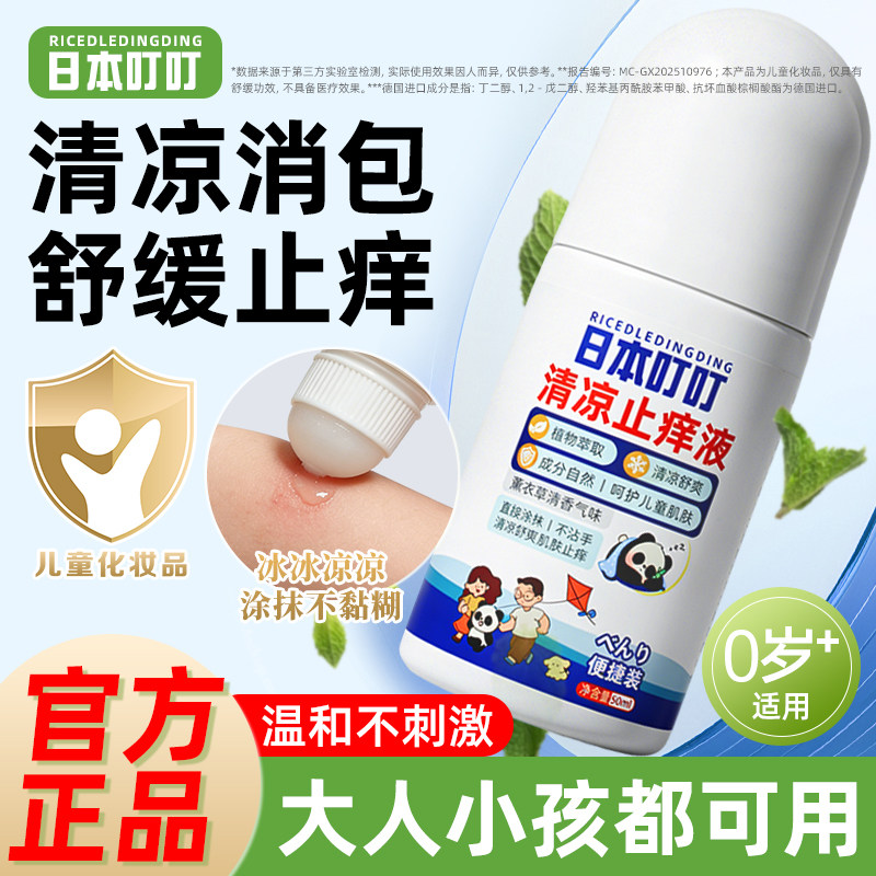 日本叮叮止痒滚珠舒缓叮咬消红包