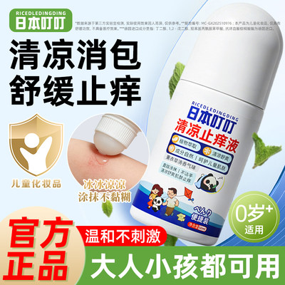 日本叮叮止痒滚珠舒缓叮咬消红包