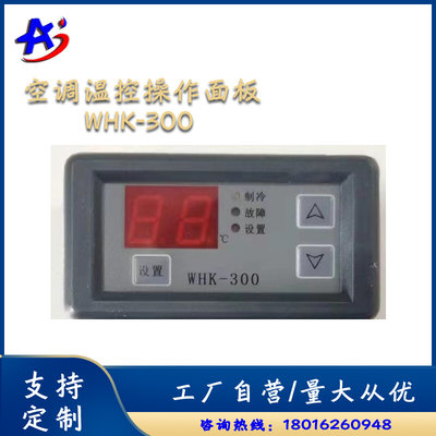 WHK300 机柜空调操作面板 温度控制器WHK-300/WHK-310 WHK-330