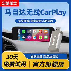 忠诚卫士次世代马自达3昂克赛拉CX-4阿特兹有线转无线Carplay盒子