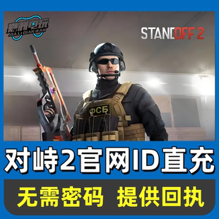 对峙2STANDOFF2官网账户直充值3000金砖氪金战斗通行证无需密码