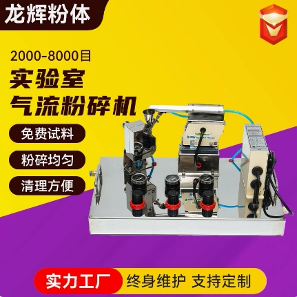 实验室用粉碎机AO出口型微型气流粉碎机实验室气流式超微高速粉碎