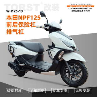 适用于本田NPF125前后保险杠 WH125T-13防摔护杠排气护杠改装配件
