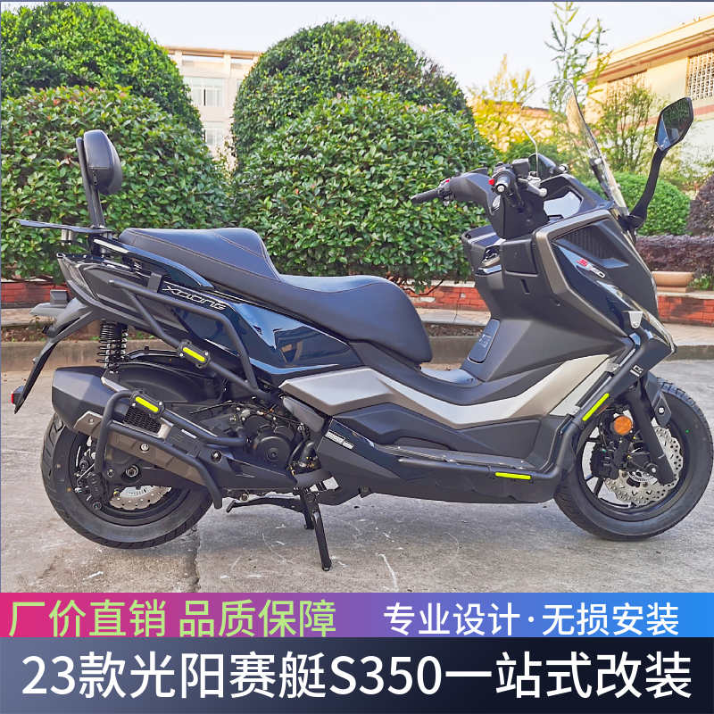 适用于23款光阳赛艇S350前后保险护杠靠背尾架CK300T-13全套改装