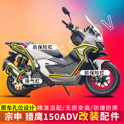 适用于宗申猎鹰150ADV 前后保险杠护杠排气杠全包围护杠改装配件