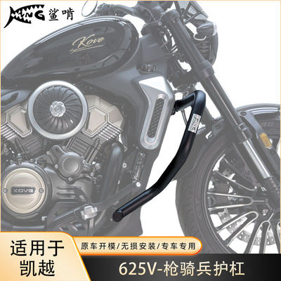 鲨啃护杠适配凯越625v枪骑兵摩托车护杠保护杠防摔杠防摔棒