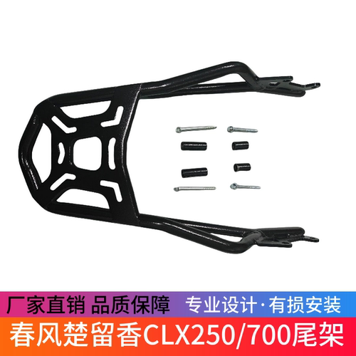 适用于春风楚留香CLX250/CLX700尾架货架尾箱架250-7/700cl-x改装