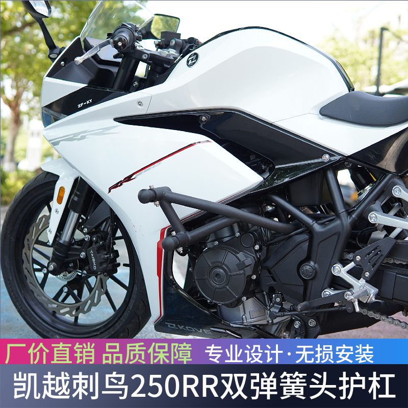 适用凯越250RR刺鸟跑车专用竞技保险杠防摔杠弹簧头杠摩托车改装