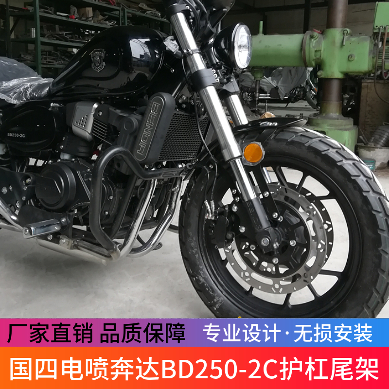 适用奔达250保险杠BD250-2C国四电喷版前护杠防摔杠尾架靠背改装