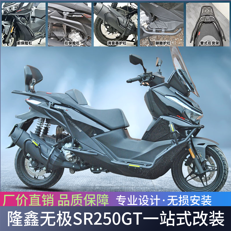 适用隆鑫无极SR250GT保险杠前护杠后保护杠LX250T排气护杠防摔杠
