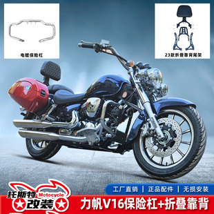 适用于力帆v16/plus摩托车镀铬保险杠 折叠靠背改装配件