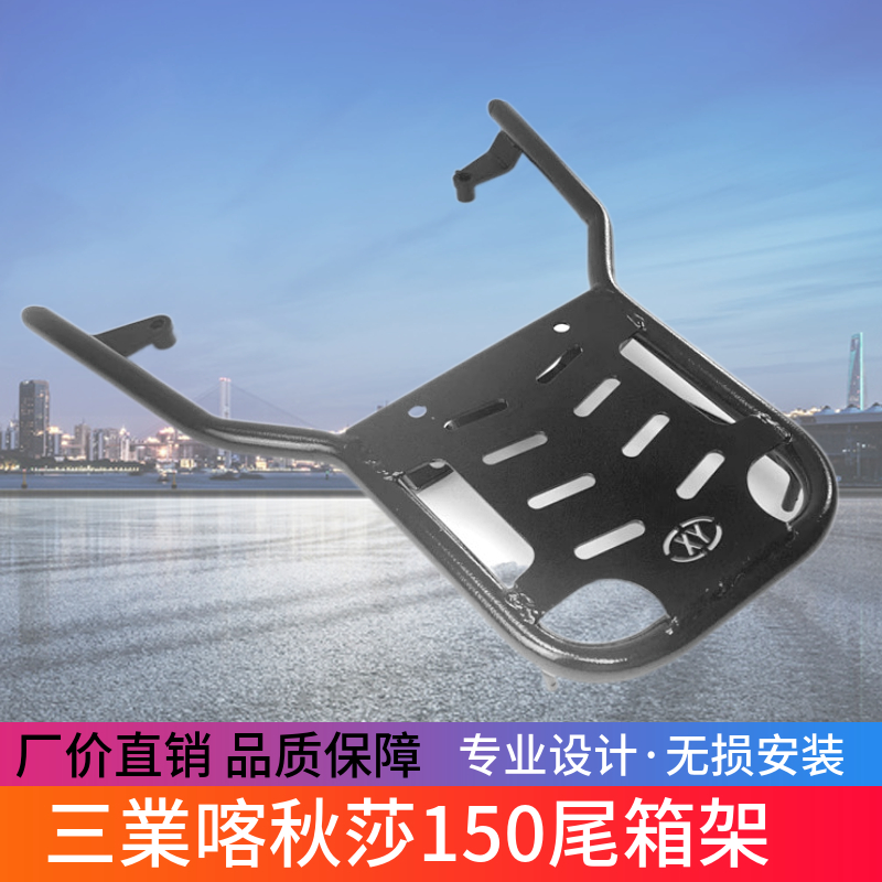 适用于三業喀秋莎150复古踏板摩托车尾箱架载物架后货架改装后靠
