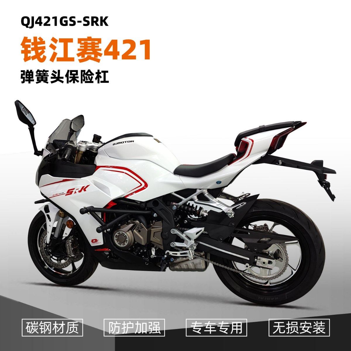 适用于钱江赛421护杠防摔保险杠弹簧竞技杠铝合金头前保护杠改装,摩托车/装备/配件,摩托车保险杠,淘宝优惠券,粉丝福利购,淘宝优惠卷