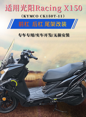 适用于光阳RKS150保险杠Racing X150 CK150T-11 防摔护杠尾架改装
