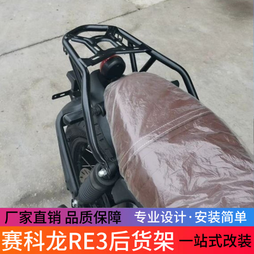 适用于赛科龙RE3后架后扶手后尾翼Zs400改装尾箱架负载架改装配件