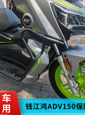 适用于钱江鸿ADV150保险杠QJ150T-23F改装防摔护杠尾架防护配件