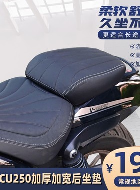 适用于无极CU250后坐垫改装总成加厚加宽加软坐垫无损安装
