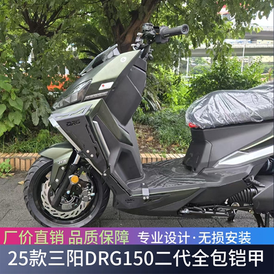 适用于25款三阳DRG150二代龙全包碳钢护杠防摔铠甲装饰护板改装件