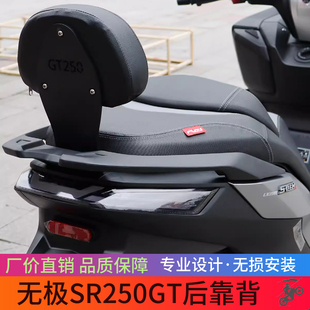 适用LX250T无极SR250GT后靠背摩托车改装后靠垫专车专用无损安装