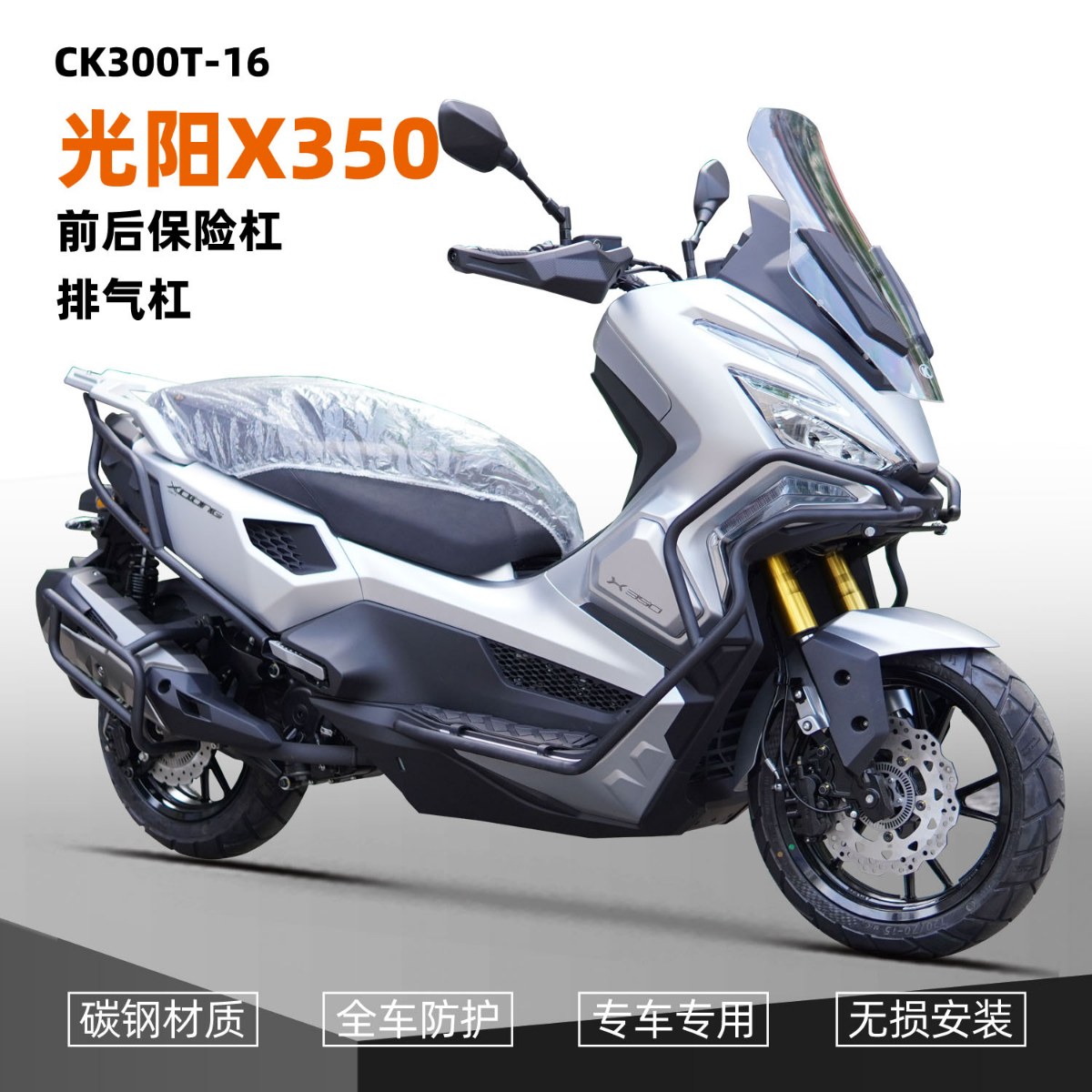 适用光阳X350摩托车护杠保险杠CK300T-16防摔防撞排气杠改装配件