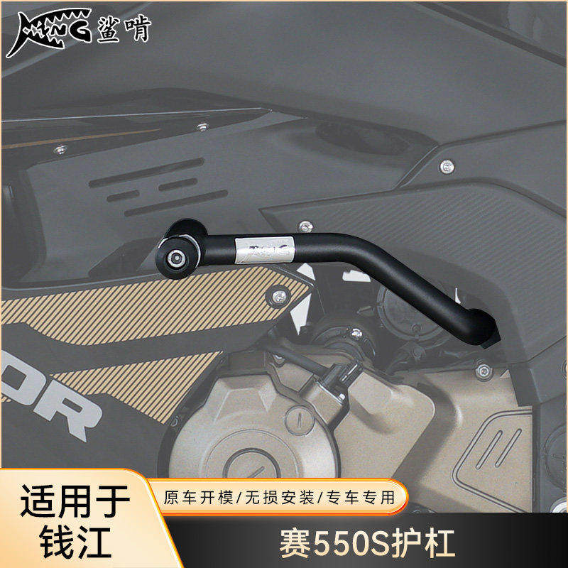 鲨啃护杠适配钱江赛550S摩托车护杠防摔球防摔棒