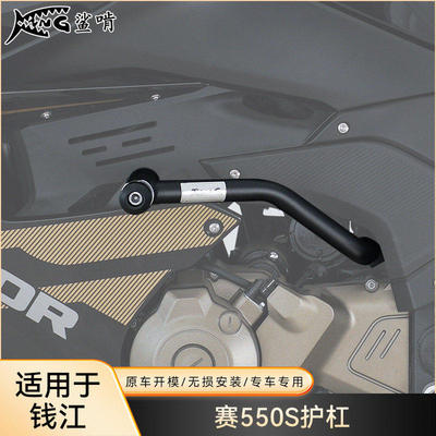鲨啃护杠适配钱江赛550S摩托车护杠防摔球防摔棒