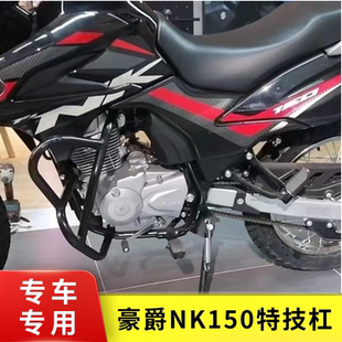 适用于老款豪爵NK150竞技杠 特技杠保险杠防摔杠前护杠改装配件