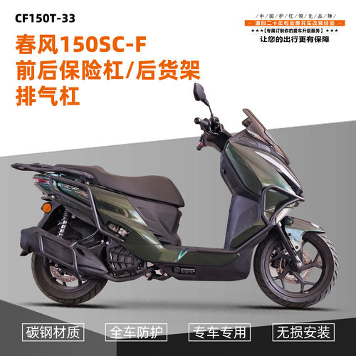 适用于春风150SC-F前后护杠全包围保险杠防摔到地保护排气杠配件