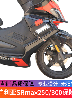 适用于阿普利亚SRmax250/300保险杠防摔杠改装边箱支架尾箱架配件