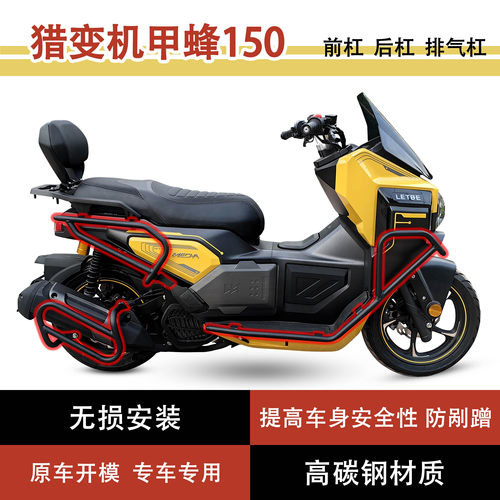 适用于豪进猎变机甲蜂150改装护杠前杠后杠排气杠后靠背无损安装