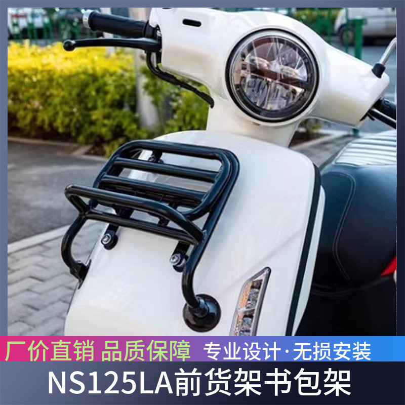 适用于24款新大洲NS125LA摩托车前货架车头置物架书包架改装货架