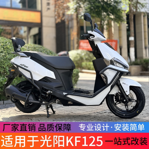 光阳KF125保险杠改装配件